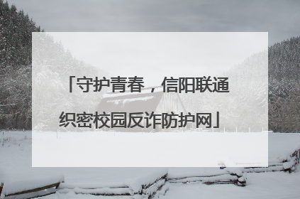守护青春，信阳联通织密校园反诈防护网