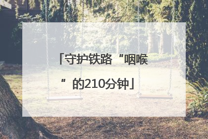守护铁路“咽喉”的210分钟