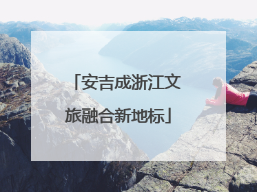安吉成浙江文旅融合新地标