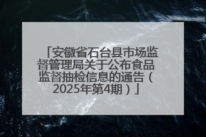 安徽省石台县市场监督管理局关于公布食品监督抽检信息的通告（2025年第4期）