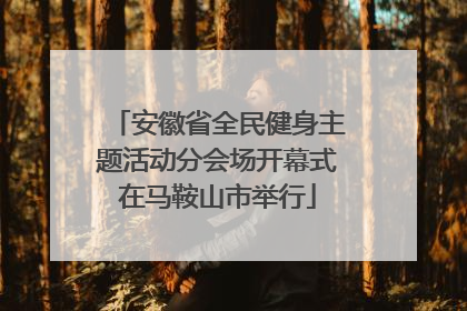 安徽省全民健身主题活动分会场开幕式在马鞍山市举行