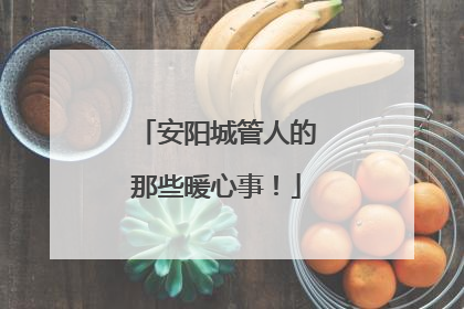 安阳城管人的那些暖心事！