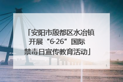 安阳市殷都区水冶镇开展“6·26”国际禁毒日宣传教育活动
