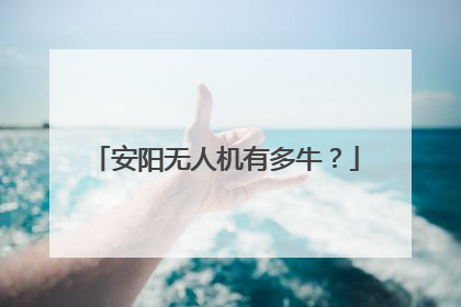安阳无人机有多牛？