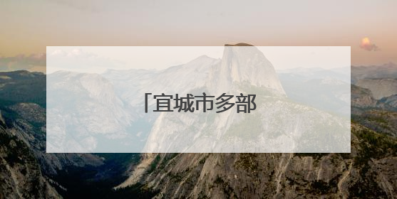 宜城市多部门护航高考