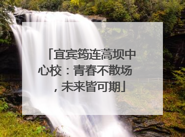 宜宾筠连蒿坝中心校：青春不散场，未来皆可期