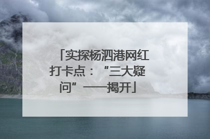 实探杨泗港网红打卡点：“三大疑问”一一揭开