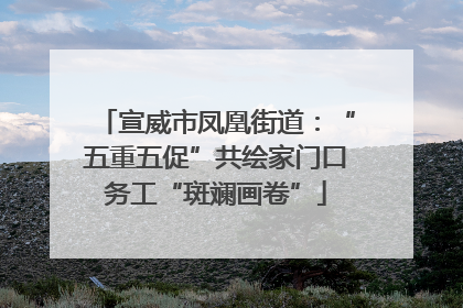 宣威市凤凰街道：“五重五促”共绘家门口务工“斑斓画卷”
