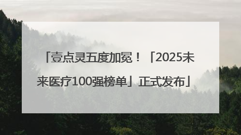壹点灵五度加冕！「2025未来医疗100强榜单」正式发布