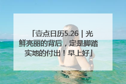 壹点日历5.26｜光鲜亮丽的背后，定是脚踏实地的付出！早上好