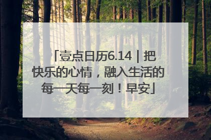 壹点日历6.14｜把快乐的心情，融入生活的每一天每一刻！早安