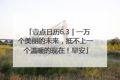 壹点日历6.3｜一万个美丽的未来，抵不上一个温暖的现在！早安