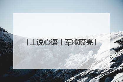 士说心语丨军歌嘹亮