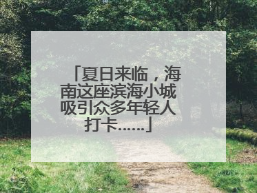 夏日来临，海南这座滨海小城吸引众多年轻人打卡……