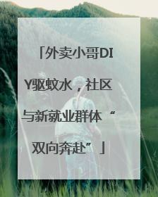 外卖小哥DIY驱蚊水，社区与新就业群体“双向奔赴”