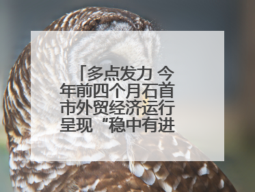 多点发力 今年前四个月石首市外贸经济运行呈现“稳中有进”的良好态势