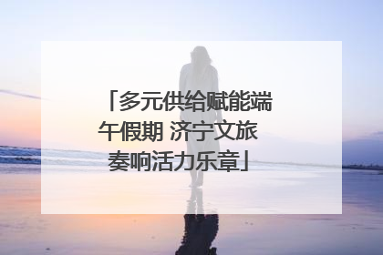多元供给赋能端午假期 济宁文旅奏响活力乐章