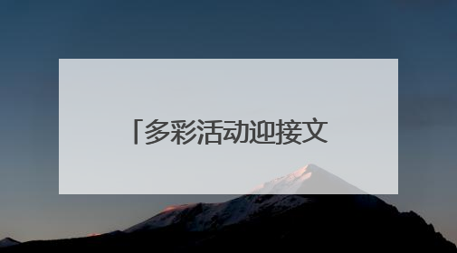 多彩活动迎接文化和自然遗产日