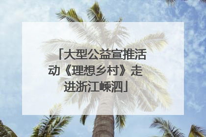 大型公益宣推活动《理想乡村》走进浙江嵊泗