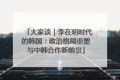 大家谈｜李在明时代的韩国：政治格局重塑与中韩合作新前景