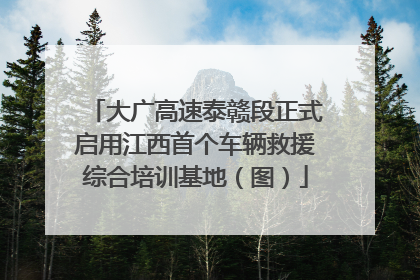 大广高速泰赣段正式启用江西首个车辆救援综合培训基地（图）