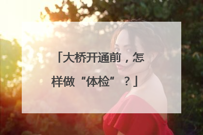 大桥开通前，怎样做“体检”？