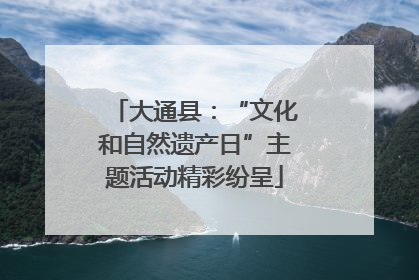 大通县：“文化和自然遗产日”主题活动精彩纷呈