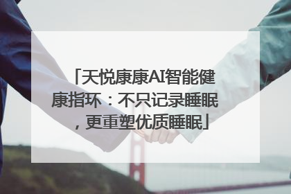 天悦康康AI智能健康指环：不只记录睡眠，更重塑优质睡眠