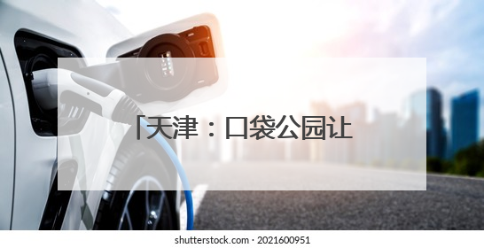 天津：口袋公园让城市环境更宜居