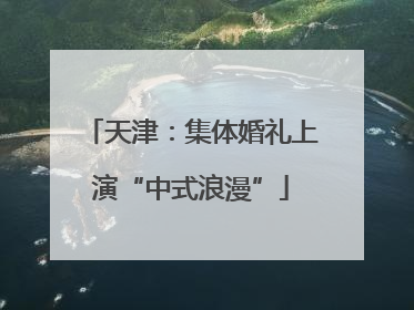 天津：集体婚礼上演“中式浪漫”