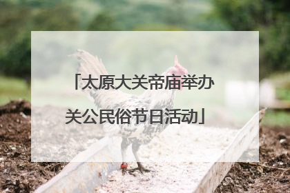 太原大关帝庙举办关公民俗节日活动
