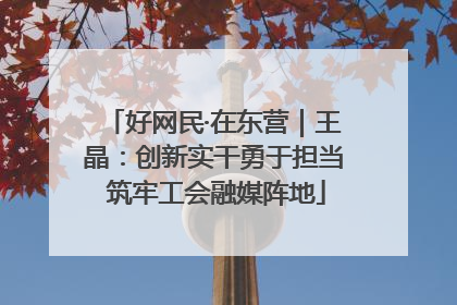 好网民·在东营｜王晶：创新实干勇于担当 筑牢工会融媒阵地