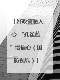 好政策暖人心 “孔雀蓝”增信心（国防视线）