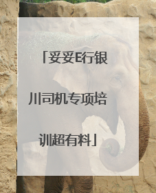 妥妥E行银川司机专项培训超有料