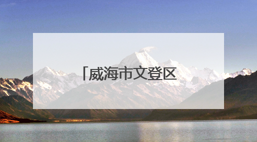 威海市文登区米山镇开展移风易俗主题活动