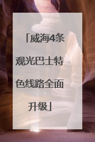 威海4条观光巴士特色线路全面升级