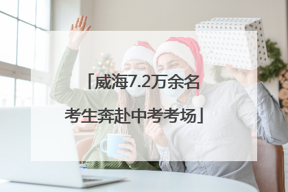 威海7.2万余名考生奔赴中考考场
