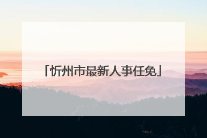 忻州市最新人事任免