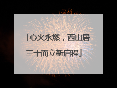 心火永燃，西山居三十而立新启程