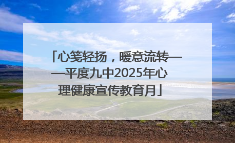 心笺轻扬，暖意流转——平度九中2025年心理健康宣传教育月