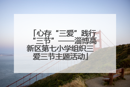 心存“三爱”践行“三节”——淄博高新区第七小学组织三爱三节主题活动