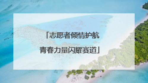 志愿者倾情护航 青春力量闪耀赛道