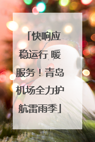 快响应 稳运行 暖服务！青岛机场全力护航雷雨季