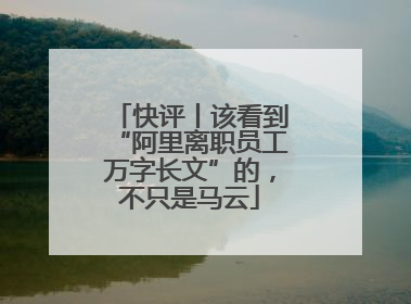 快评丨该看到“阿里离职员工万字长文”的，不只是马云