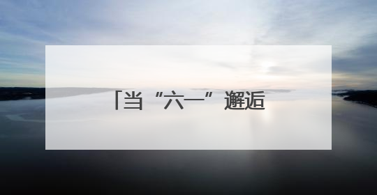 当“六一”邂逅端午 四川资阳市场监管部门为双节加“安全锁”