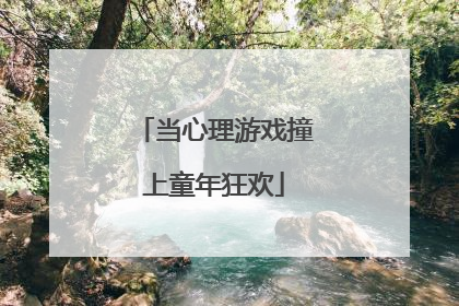 当心理游戏撞上童年狂欢