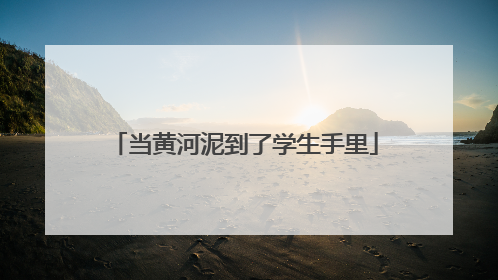 当黄河泥到了学生手里