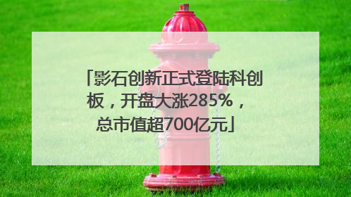 影石创新正式登陆科创板，开盘大涨285%，总市值超700亿元
