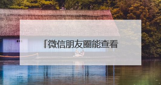 微信朋友圈能查看访客？回应来了！