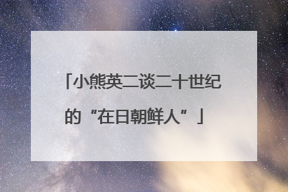 小熊英二谈二十世纪的“在日朝鲜人”